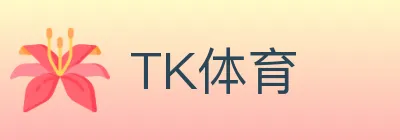 TK体育 logo